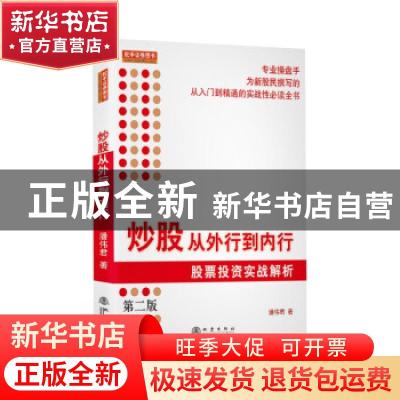 正版 炒股从外行到内行:股票投资实战解析 潘伟君 地震出版社 978