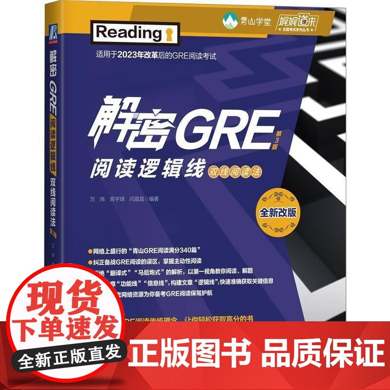 解密GRE阅读逻辑线 双线阅读法 第3版 第三版 万炜 高宇琪 娓娓道来出国考试系列丛书 9787111779612 机