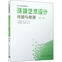 醉染图书环境艺术设计快题与表现(第2版)978711215