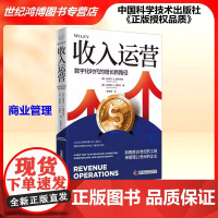 正版 收入运营 数字化时代的增长新路径 (美)斯蒂芬 G 戴阿利奥 著 中国科学技术出版社 商业管理 978752361