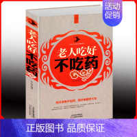 [正版]选3本34.8元老人吃好不吃药 老年人中医食疗养生保健 引导老年人养成科学的饮食习惯 家庭护理和日常保健的食疗宝