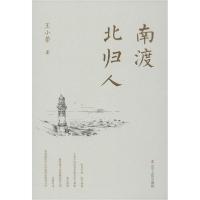 正版新书]南渡北归人王小荣9787205098414