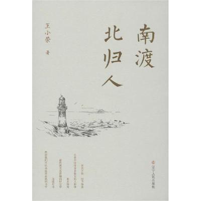 正版新书]南渡北归人王小荣9787205098414