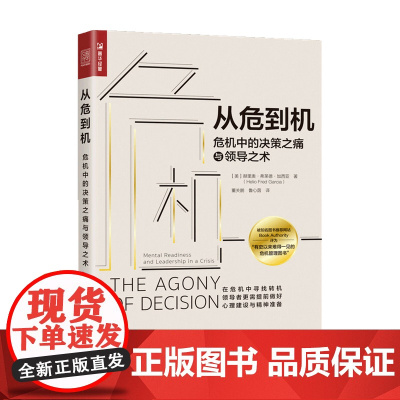 从危到机 危机中的决策之痛与领导之术 赫里奥弗莱德加西亚 著 新媒体时代危机管理 危机公关舆情管理 危机决策企业管理书籍