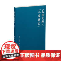 美术史与书籍史 第一辑 章晖等 编著 艺术史