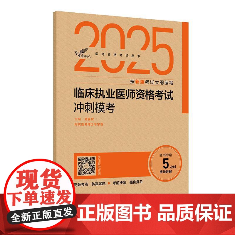 考试达人 2025临床执业医师资格考试冲刺模考 吴春虎主编 医师资格考试用书 2025执业医师 临床医学 9787117