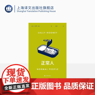 正常人 [爱尔兰]萨莉·鲁尼 著 钟娜 译 聊天记录作者 Normal People原著全译本 千禧一代 上海译文出版社