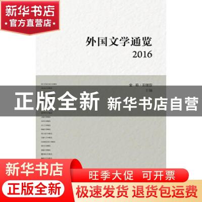 正版 外国文学通览:2016 金莉,王丽亚主编 外语教学与研究出版