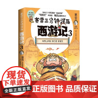 赛雷三分钟漫画西游记3 赛雷 著 动漫