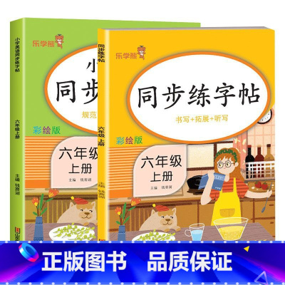 六年级上册[语文+英语] [正版]小学生练字帖每日一练一年级上册二年级下册三四五六年级语文同步练字帖人教版 控笔训练硬笔