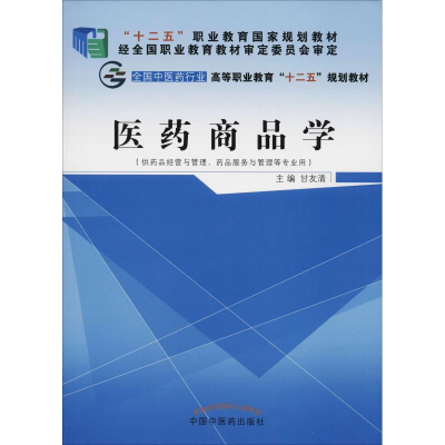 [M]医药商品学-9787513225007