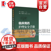 临床用药护理安全手册 李海燕陆小英钱皎主编上海科学技术出版社药物手册护理学药学用药安全临床护理人员实用参考正版图书籍