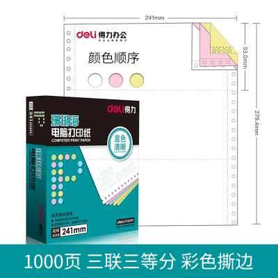 得力（deli）佳宣针式电脑票据财务打印纸打印机纸出库单二联三联四联五联二等分三等凭证彩1000页三联/三等分（彩色）