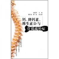 正版新书]钙、降钙素、维生素D与骨质疏松症汪延华 著978731201