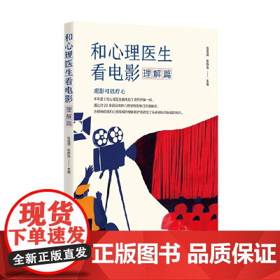 和心理医生看电影 理解篇 包祖晓 编著 心理学