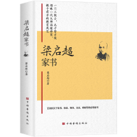 正版新书]梁启超家书梁启超9787511387332