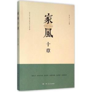 正版新书]家风十章李存山9787219097212