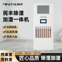 民丰MF-120YT除湿加湿一体机档案室展厅博览馆消毒杀菌恒湿一体机