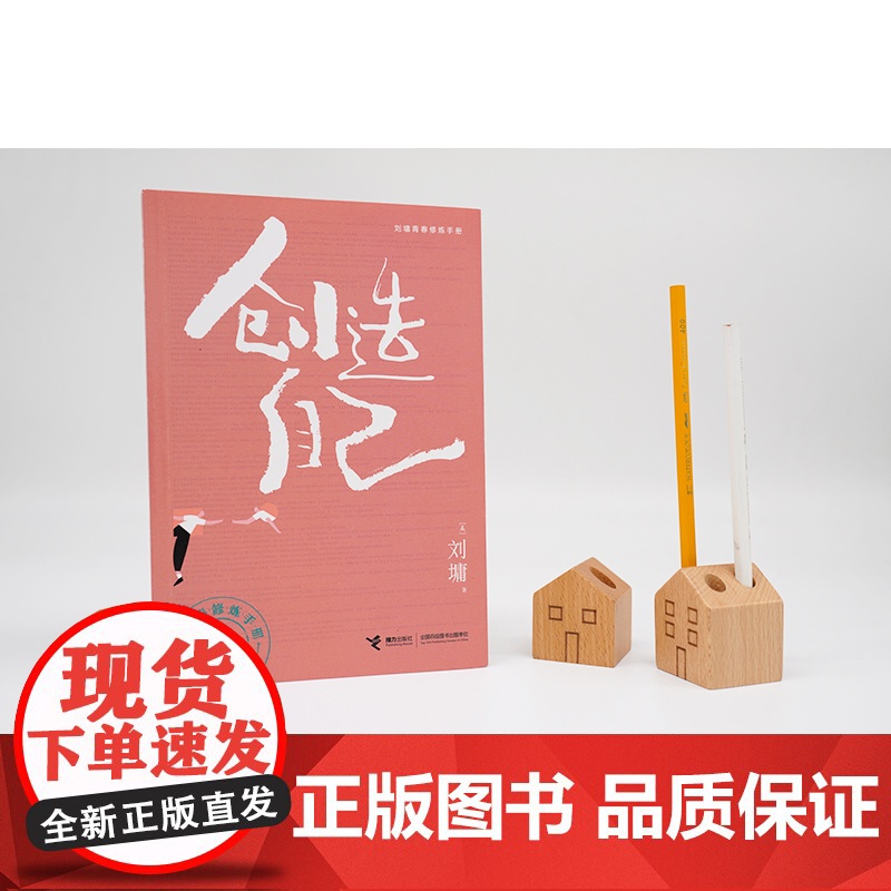 创造自己 刘墉青春修炼手册系列 青少年中小学生成长励志心理学心灵鸡汤育儿自我实现家庭教育课外阅读书籍