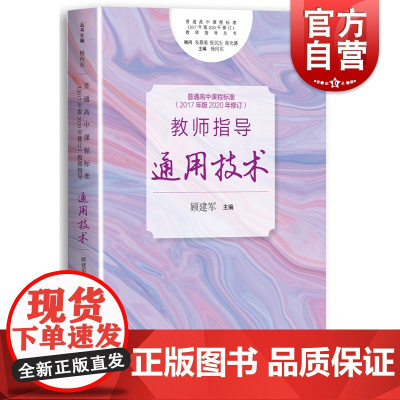 普通高中课程标准 2017年版2020年修订教师指导通用技术上海教育出版社正版图书籍