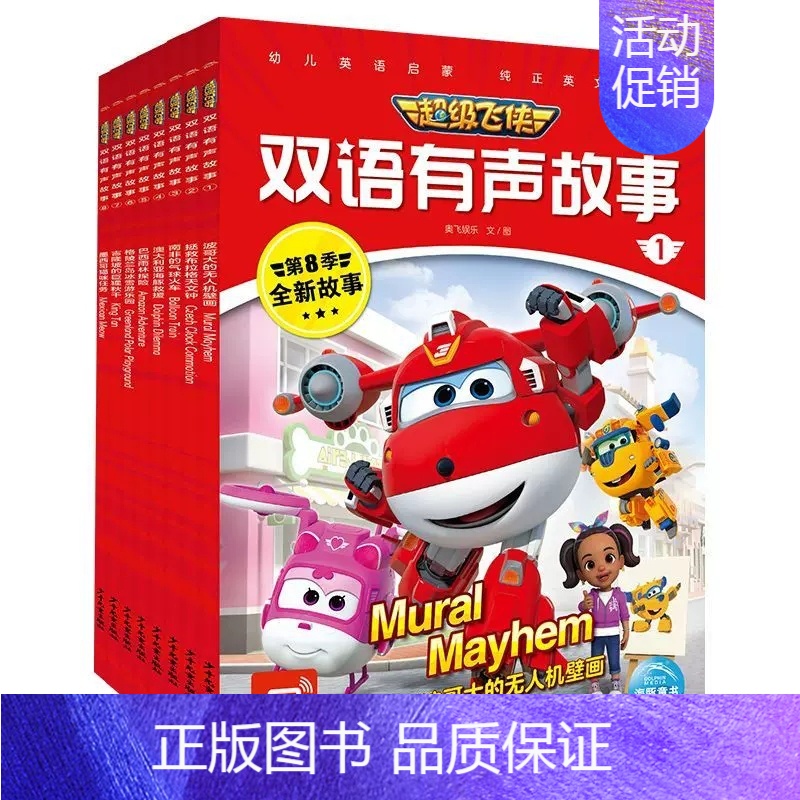 超级飞侠双语有声故事(全8册) [正版]超级飞侠乐迪双语有声故事波哥大的无人机壁画少儿英语绘本0-3-6-7岁早教启蒙阅