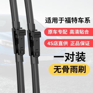 [补贴10%]适用福特福克斯嘉年华蒙迪欧福睿斯无骨汽车前雨刷雨刮器经典
