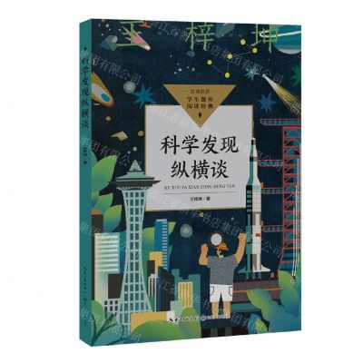[N]科学发现纵横谈/学生课外阅读经典-9787570231935
