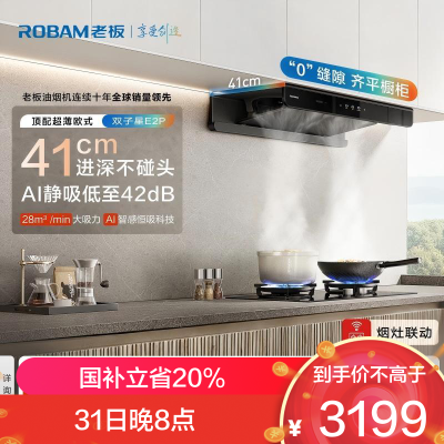 老板(Robam)油烟机 欧式顶吸烟灶联动双腔变频大吸力油烟机28风量智能油烟机 双子星E2P