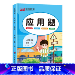 [四年级上册]应用题 小学四年级 [正版]四年级上册应用题强化训练人教版小学生4上学期易错题同步数学专项训练天天练数学思
