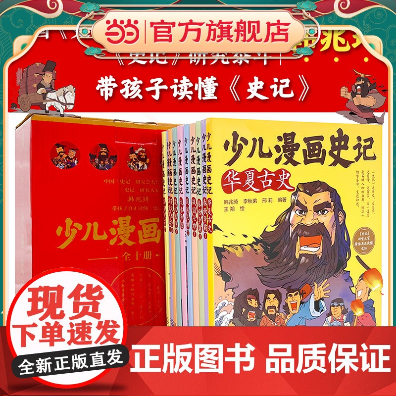 当当正版 少儿漫画史记全10册大秦帝国漫画书小学生课外阅读书籍三四五六年级儿童文学史记青少年版国学经典读物8-10-12
