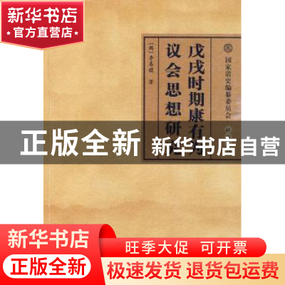 正版 戊戌时期康有为议会思想研究 [韩]李春馥著 人民出版社 9787