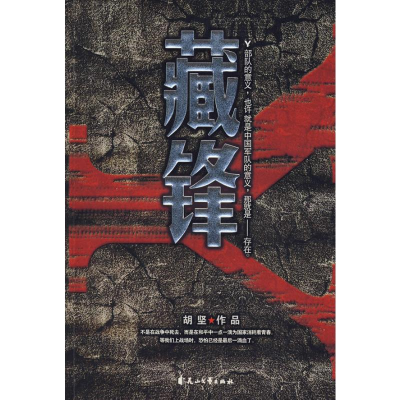 [M]藏锋-9787807552598