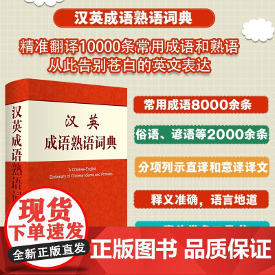 汉英成语熟语词典 朱和中等 著 字典