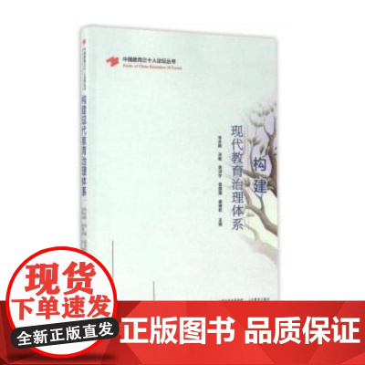 构建现代教育治理体系/中国教育三十人论坛丛书