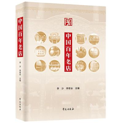 正版新书]中国百年老店李沙,李若谷9787507759112