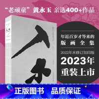 [正版]入木:黄永玉版画艺术