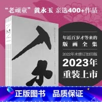 [正版]入木:黄永玉版画艺术