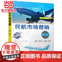 民航市场营销(第二版)(黄娜)