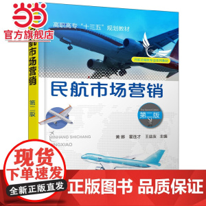 民航市场营销(第二版)(黄娜)
