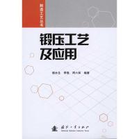 正版新书]锻压工艺及应用谢水生9787118071351