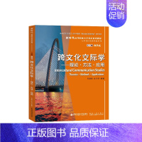 [正版]跨文化交际学——理论·方法·应用:田德新,俞洪亮 编 大中专文科社科综合 大中专 西安交通大学出版社 图书