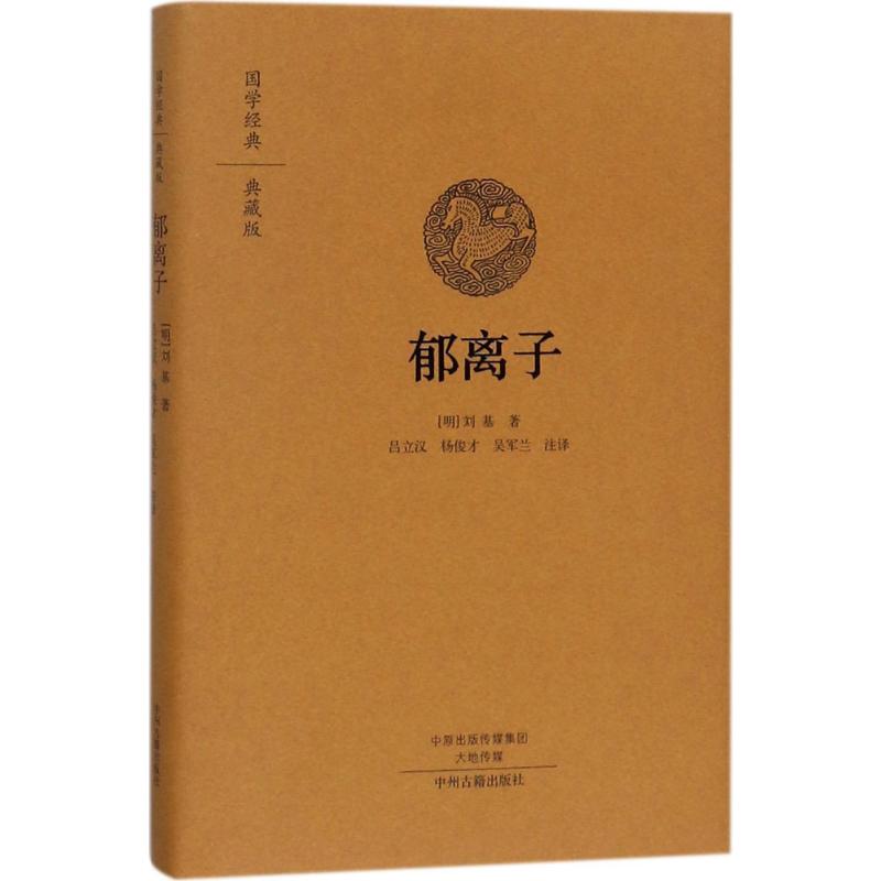 [正版新书]国学经典 典藏版:郁离子明代刘基刘伯温著原文白话注释道家儒家儒学译治国思想中国哲学国学经典书籍全本布面精装国