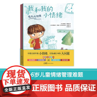 我和我的小情绪 全4册 3-6岁 琪亚拉·皮罗迪 著 儿童绘本
