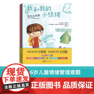 我和我的小情绪 全4册 3-6岁 琪亚拉·皮罗迪 著 儿童绘本