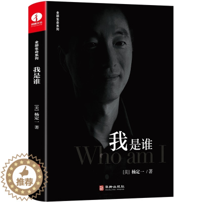 [醉染正版]精装 我是谁 杨定一全部生命系列 真原医好睡心理健康科普书籍励志心灵与修养书籍 启动心灵自愈力的14个生活练