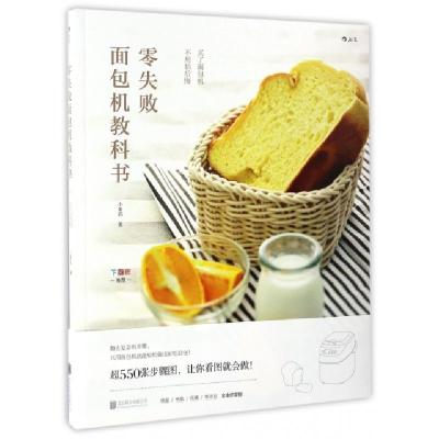 正版新书]零失败面包机教科书小鱼妈 著 著作9787550291898