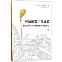 醉染图书90后的数字化成长9787565719752