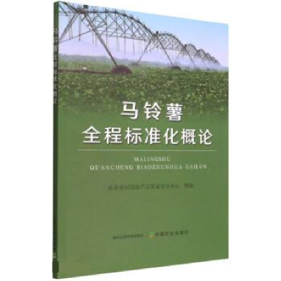 正版新书]马铃薯全程标准化概论金发忠、孙珅、李玉刚编97871092