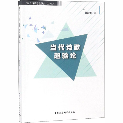 [M]当代诗歌超验论-9787520328661