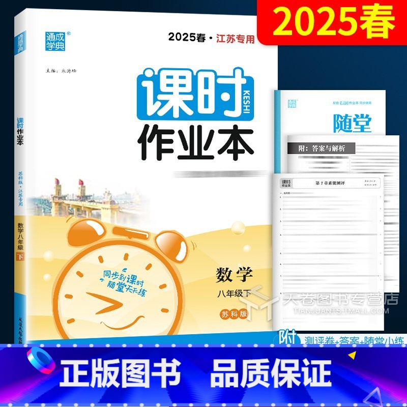 8年级下数学[苏科版] 八年级/初中二年级 [正版]2025版 课时作业本八年级下册数学苏教版江苏苏科版 初二同步练习册